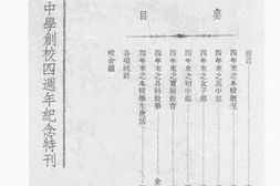 老图书–《国立第三中学创校四周年纪念特刊》电子版合集
