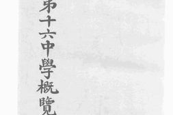 老图书–《国立第十六中学概览》电子版合集