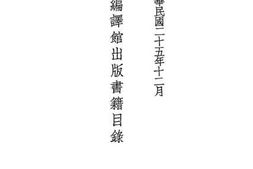 老图书–《国立编译馆出版书籍目录（中华民国二十五年十二月）》电子版合集