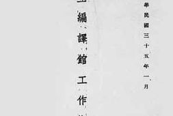 老图书–《国立编译馆工作概况》电子版合集