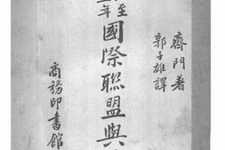 老图书–《国立联盟与法治》电子版合集