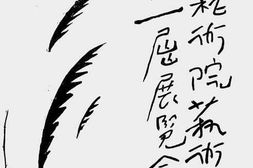老图书–《国立艺术院艺术运动社第一届展览会特刊》电子版合集