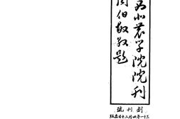 老期刊–《国立西北农学院院刊》(武功)1942-1947年合集 电子版