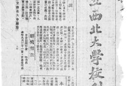 老期刊–《国立西北大学校刊》(西安)1941-1949年合集 电子版