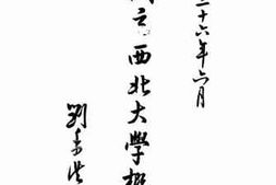 老图书–《国立西北大学概况》电子版合集