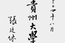 老图书–《国立贵州大学概况(1945)》电子版合集