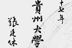 老图书–《国立贵州大学概况(1948)》电子版合集