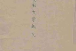老图书–《国立贵州大学概况》电子版合集