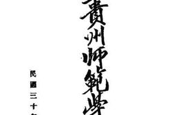 老图书–《国立贵州师范学校概况》电子版合集