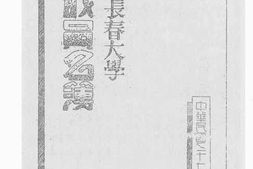 老图书–《国立长春大学教职员名簿》电子版合集