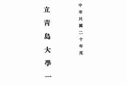 老图书–《国立青岛大学一览：中华民国二十年度》电子版合集