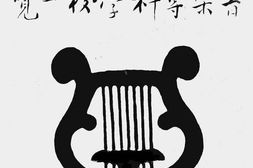 老图书–《国立音乐专科学校一览》电子版合集
