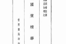 老图书–《国策精华》电子版合集