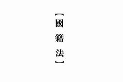 老图书–《国籍法》电子版合集