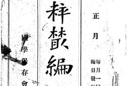 老期刊–《国粹丛编》(上海)1906-1907年合集 电子版
