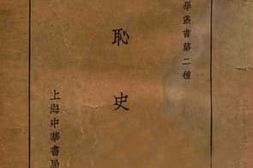 老图书–《国耻史》电子版合集