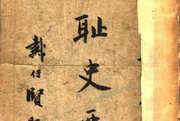 老图书–《国耻史要》电子版合集
