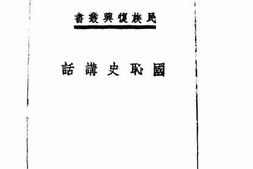 老图书–《国耻史讲话》电子版合集