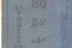 老图书–《国耻小史》电子版合集