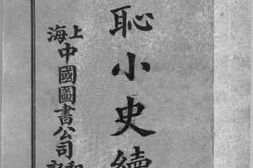老图书–《国耻小史续编》电子版合集