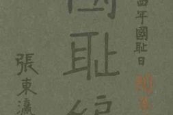 老图书–《国耻编》电子版合集