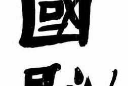 老图书–《国耻（下）》电子版合集
