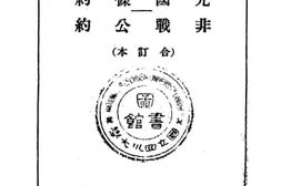 老图书–《国联盟约九国条约非战公约》电子版合集