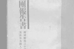 老图书–《国联调查团报告书_附事后之中国地图及世界各国人士评论》电子版合集