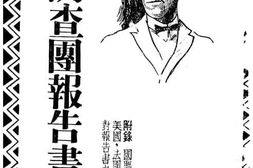 老图书–《国联调查团报告书》电子版合集