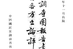 老图书–《国联调查团报告书及国内各方之论评》电子版合集