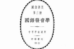 老图书–《国语发音学》电子版合集