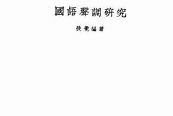 老图书–《国语声调研究》电子版合集