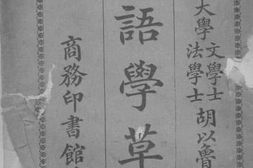 老图书–《国语学草创》电子版合集