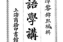 老图书–《国语学讲义》电子版合集