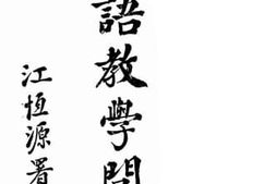 老图书–《国语教学问题》电子版合集