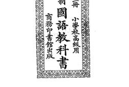 老图书–《国语教科书》电子版合集