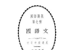 老图书–《国语文》电子版合集