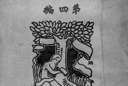 老图书–《国语文读本_第4编》电子版合集