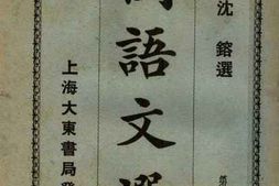 老图书–《国语文选_第一集》电子版合集