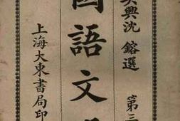老图书–《国语文选_第三集》电子版合集