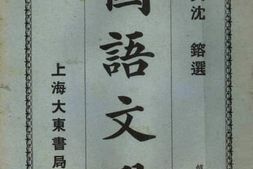 老图书–《国语文选_第二集》电子版合集