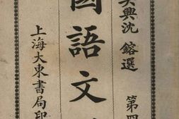 老图书–《国语文选_第四集》电子版合集