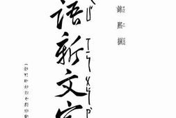 老图书–《国语新文字论》电子版合集