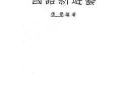 老图书–《国语新游艺》电子版合集