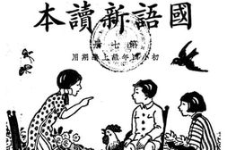 老图书–《国语新读本第七册》电子版合集
