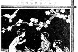 老图书–《国语新读本第八册》电子版合集