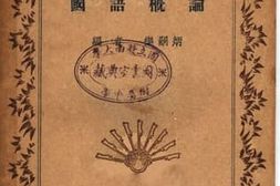 老图书–《国语概论》电子版合集