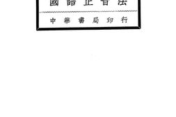 老图书–《国语正音法》电子版合集