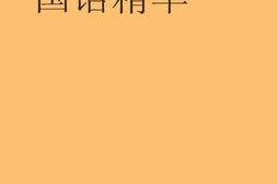 老图书–《国语精华》电子版合集