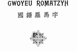 老图书–《国语罗马字》电子版合集